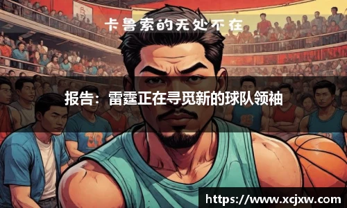 报告：雷霆正在寻觅新的球队领袖