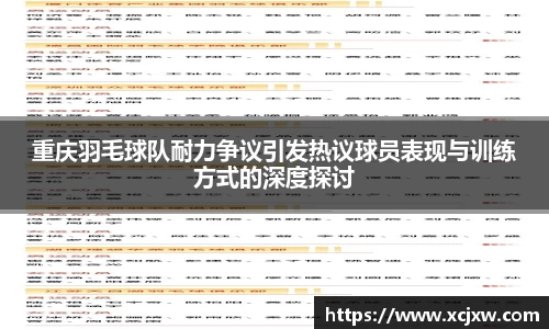 重庆羽毛球队耐力争议引发热议球员表现与训练方式的深度探讨