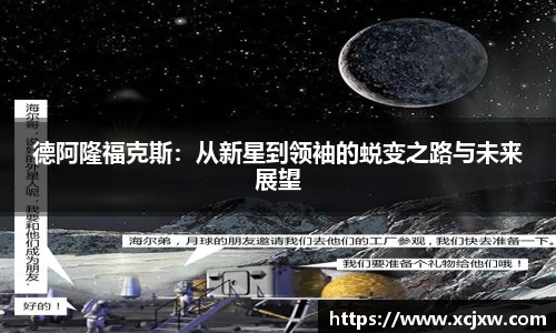 德阿隆福克斯：从新星到领袖的蜕变之路与未来展望