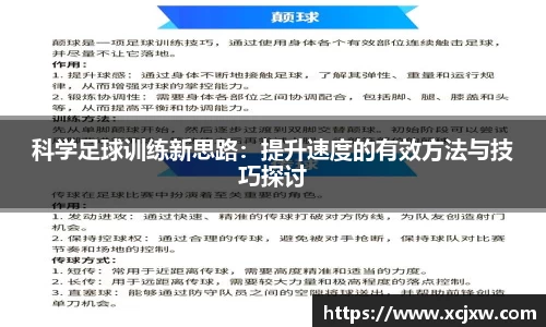 科学足球训练新思路：提升速度的有效方法与技巧探讨