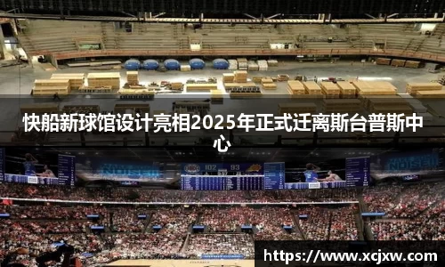 快船新球馆设计亮相2025年正式迁离斯台普斯中心