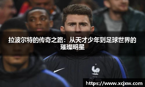 拉波尔特的传奇之路：从天才少年到足球世界的璀璨明星