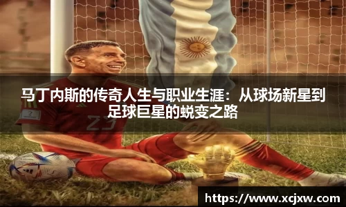 马丁内斯的传奇人生与职业生涯：从球场新星到足球巨星的蜕变之路