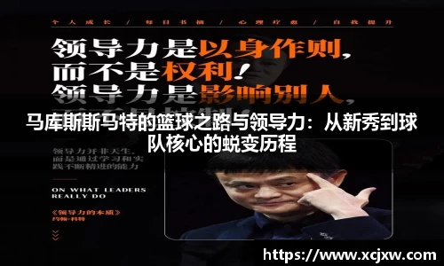 马库斯斯马特的篮球之路与领导力：从新秀到球队核心的蜕变历程