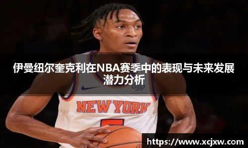 伊曼纽尔奎克利在NBA赛季中的表现与未来发展潜力分析