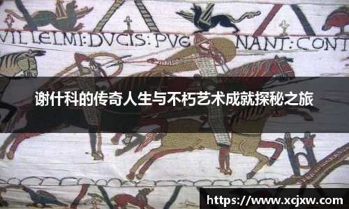谢什科的传奇人生与不朽艺术成就探秘之旅