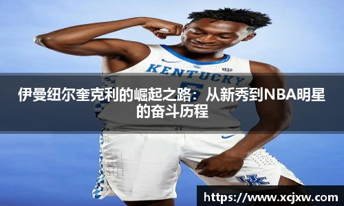 伊曼纽尔奎克利的崛起之路：从新秀到NBA明星的奋斗历程