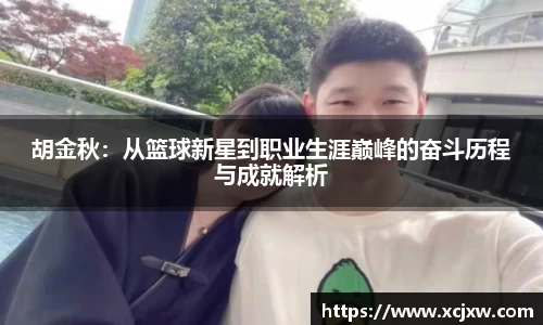 胡金秋：从篮球新星到职业生涯巅峰的奋斗历程与成就解析