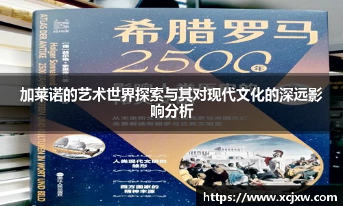 加莱诺的艺术世界探索与其对现代文化的深远影响分析