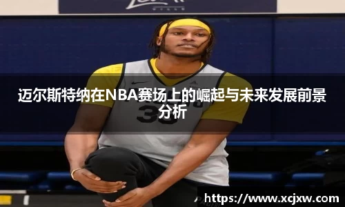 迈尔斯特纳在NBA赛场上的崛起与未来发展前景分析