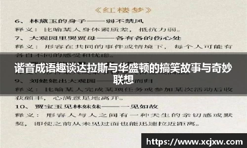 谐音成语趣谈达拉斯与华盛顿的搞笑故事与奇妙联想