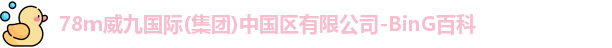 78m威九国际